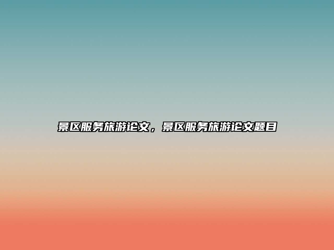 景區服務旅游論文，景區服務旅游論文題目