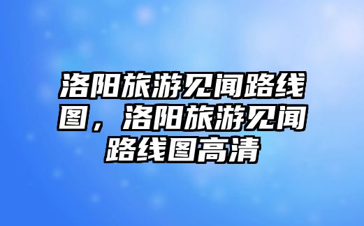 洛陽旅游見聞路線圖，洛陽旅游見聞路線圖高清
