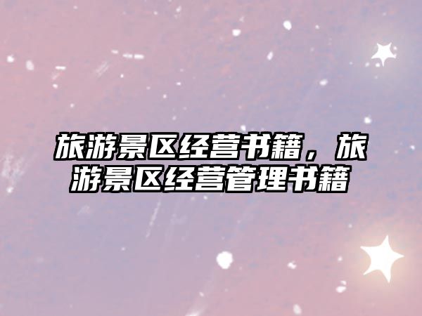 旅游景區經營書籍，旅游景區經營管理書籍