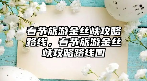 春節旅游金絲峽攻略路線，春節旅游金絲峽攻略路線圖