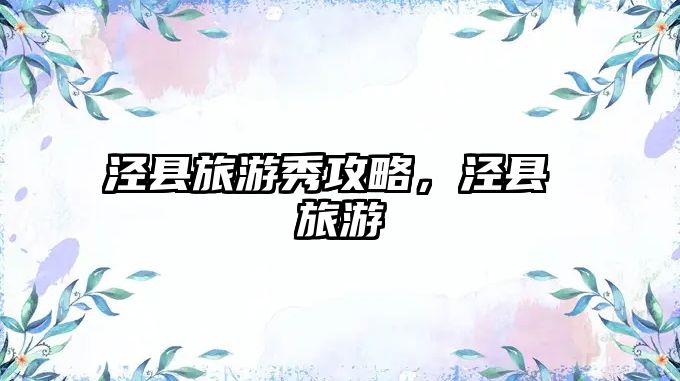 涇縣旅游秀攻略，涇縣 旅游