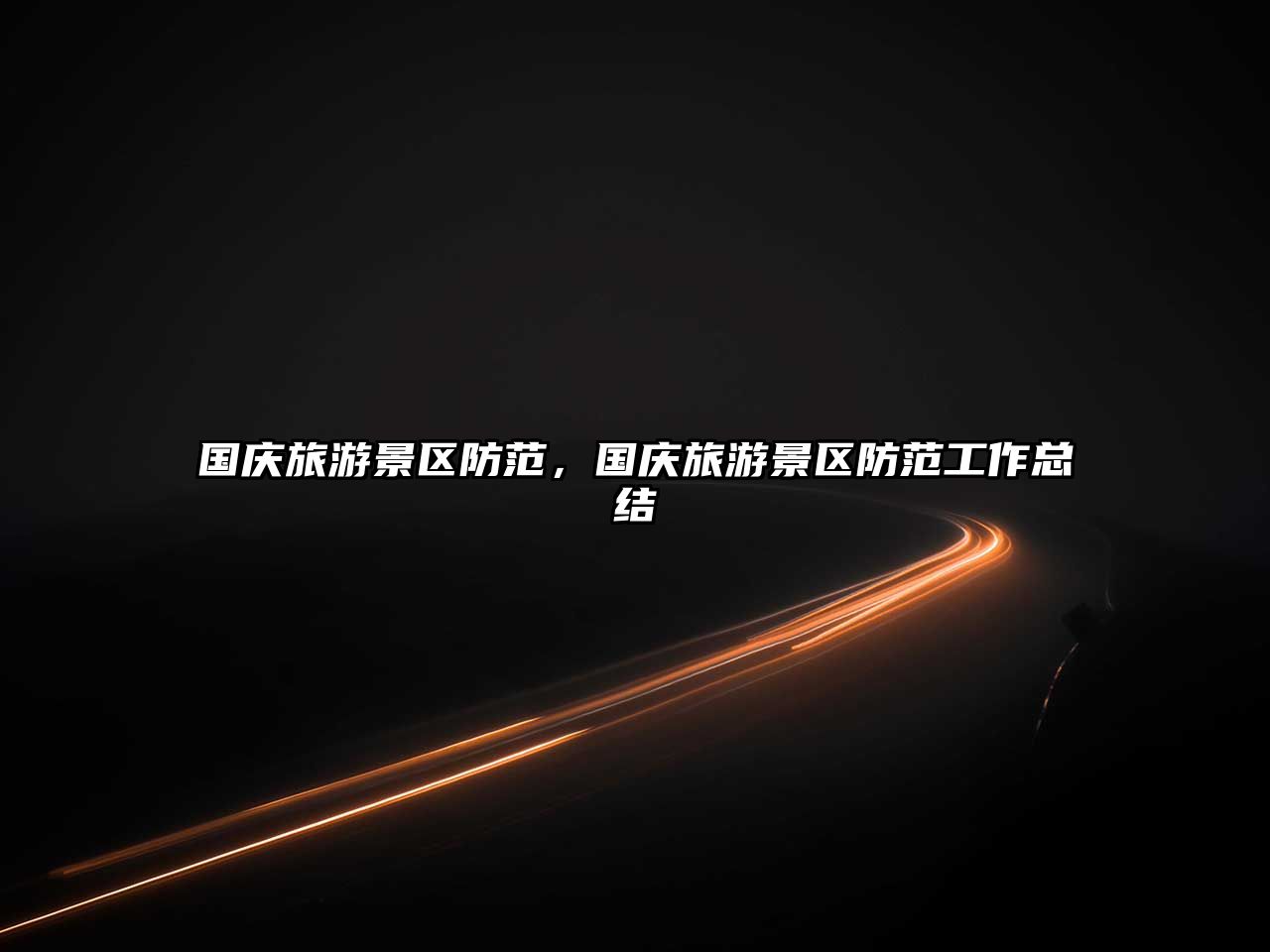 國慶旅游景區防范，國慶旅游景區防范工作總結