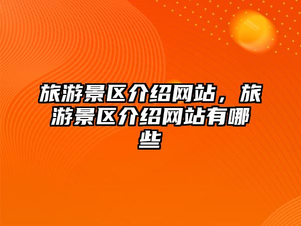 旅游景區介紹網站，旅游景區介紹網站有哪些