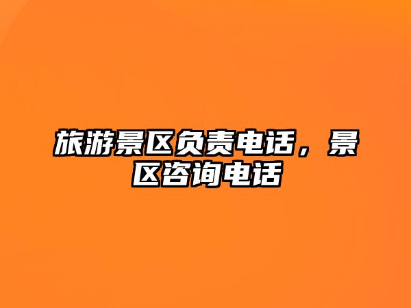 旅游景區負責電話，景區咨詢電話
