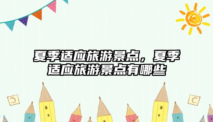夏季適應旅游景點，夏季適應旅游景點有哪些