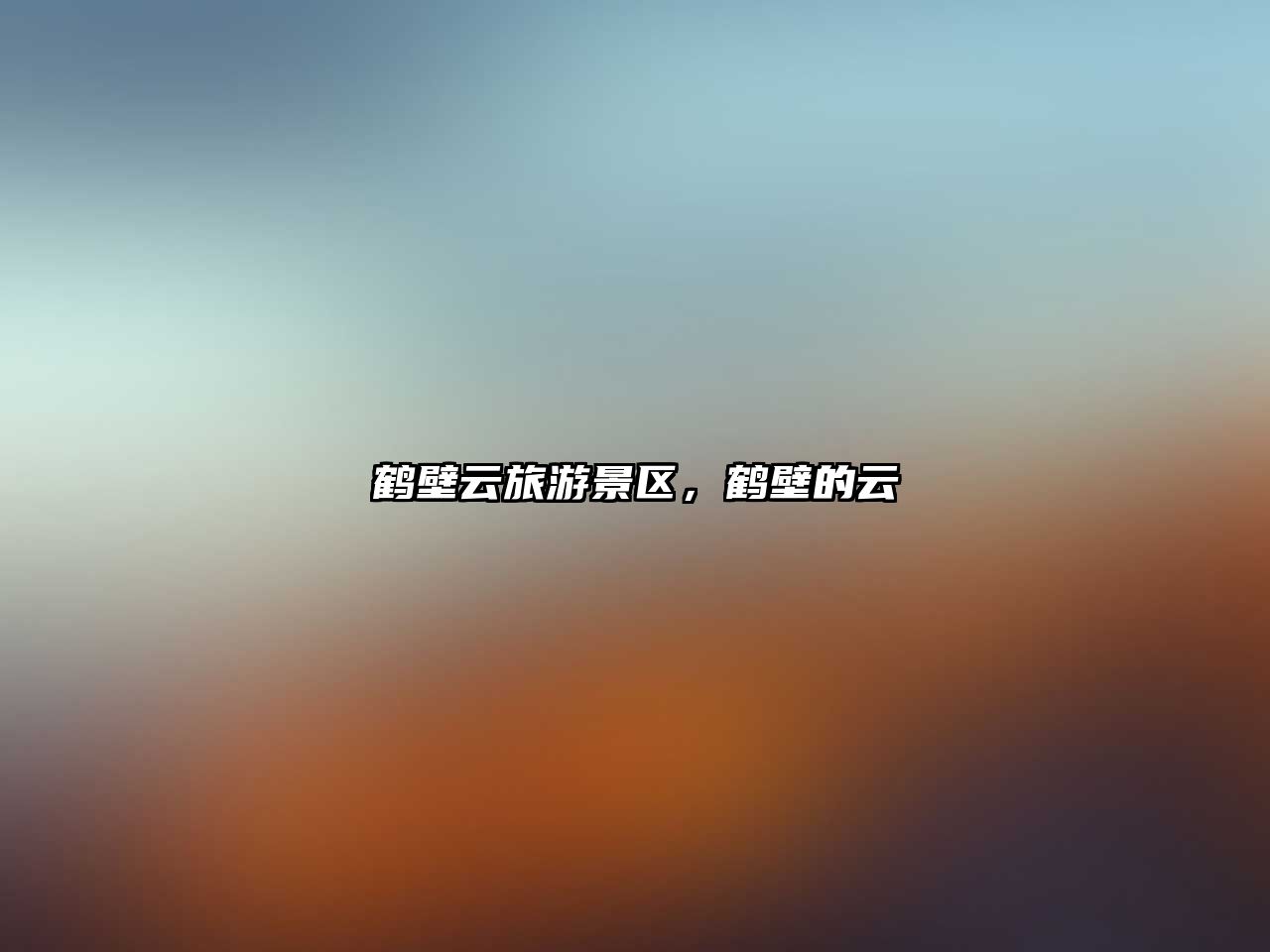 鶴壁云旅游景區，鶴壁的云