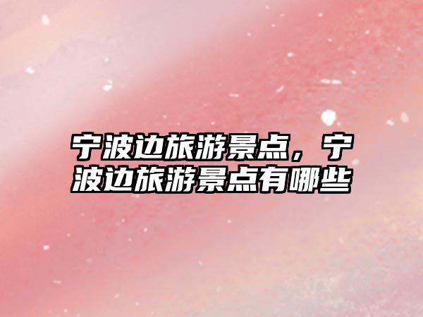 寧波邊旅游景點，寧波邊旅游景點有哪些