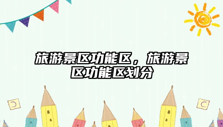 旅游景區功能區，旅游景區功能區劃分
