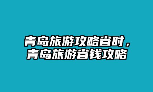 青島旅游攻略省時(shí)，青島旅游省錢攻略