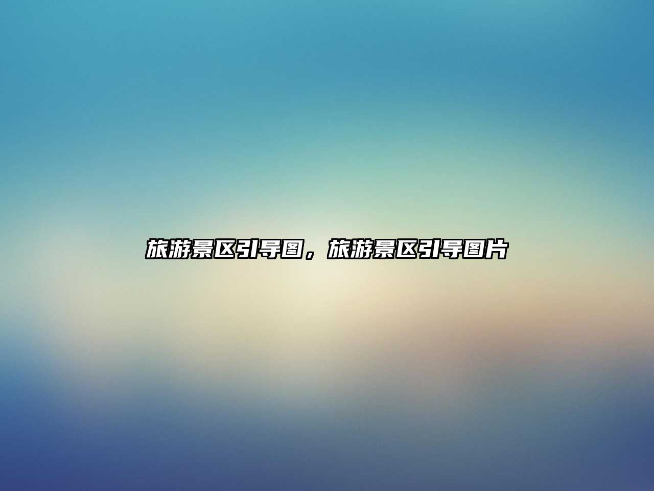 旅游景區引導圖，旅游景區引導圖片