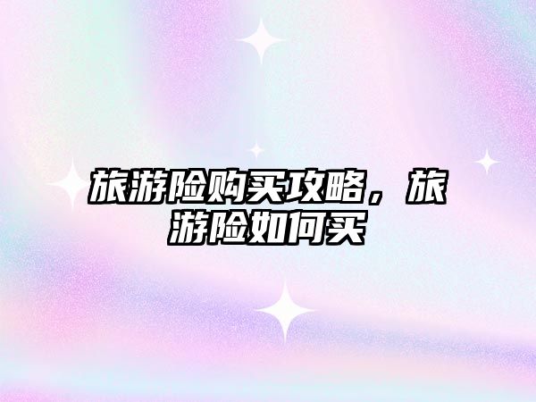 旅游險購買攻略，旅游險如何買