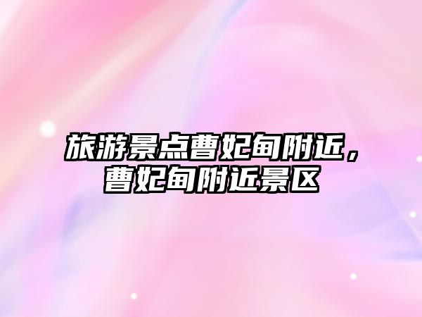旅游景點(diǎn)曹妃甸附近，曹妃甸附近景區(qū)