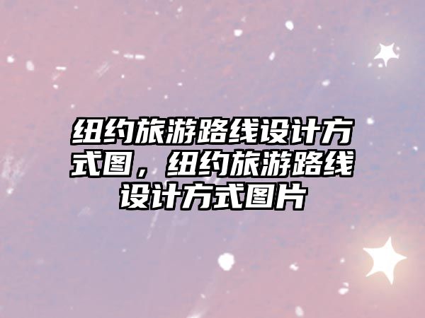 紐約旅游路線設計方式圖，紐約旅游路線設計方式圖片