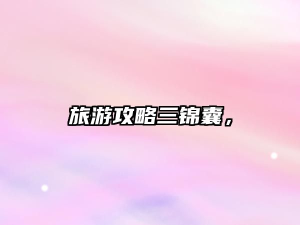 旅游攻略三錦囊，