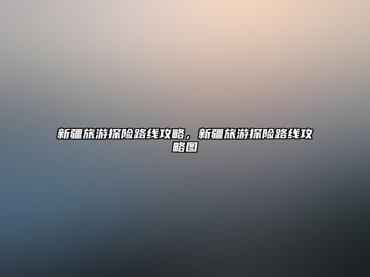 新疆旅游探險路線攻略，新疆旅游探險路線攻略圖