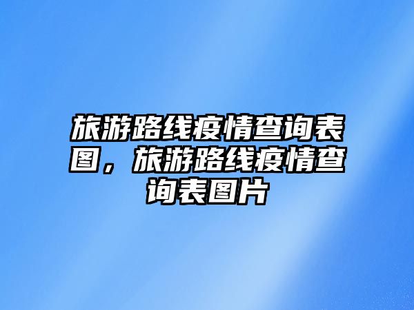 旅游路線疫情查詢表圖，旅游路線疫情查詢表圖片