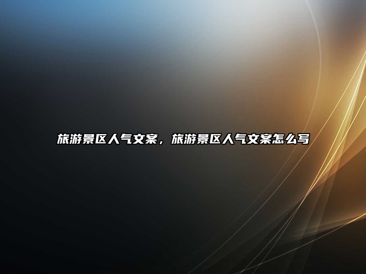 旅游景區(qū)人氣文案，旅游景區(qū)人氣文案怎么寫