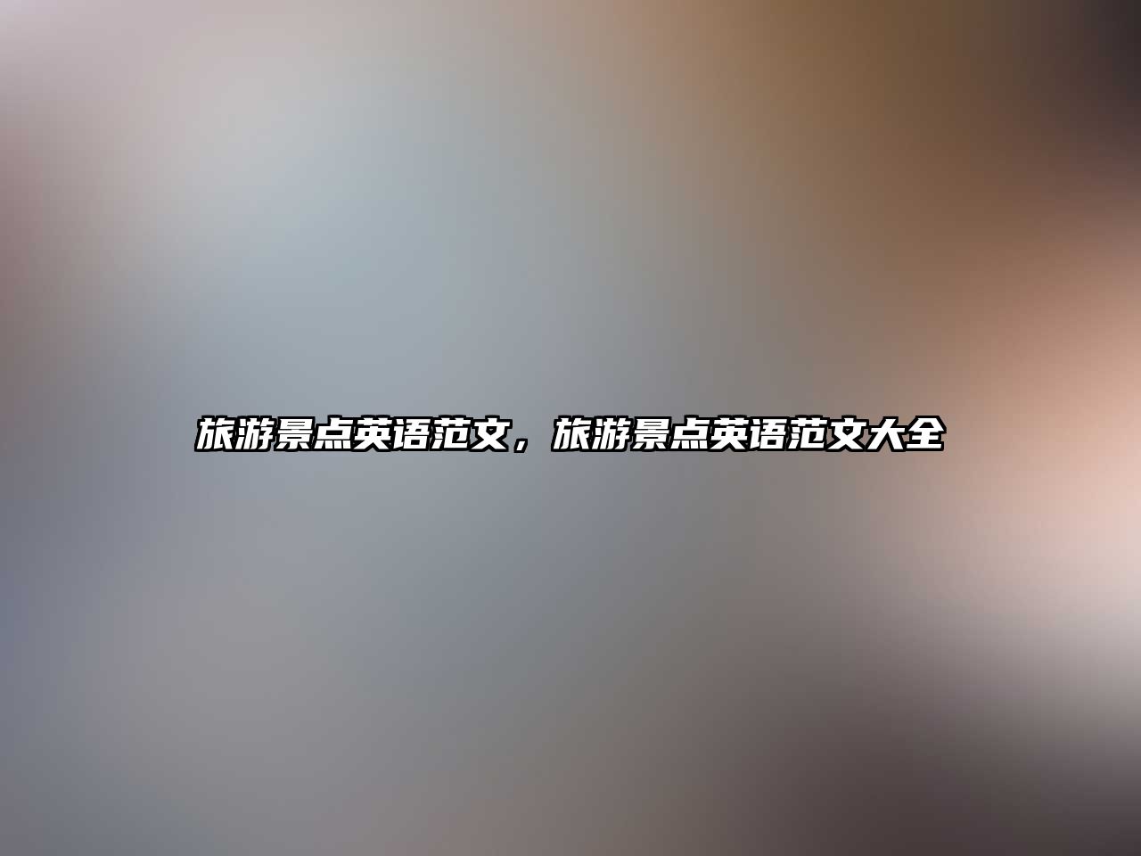 旅游景點英語范文，旅游景點英語范文大全