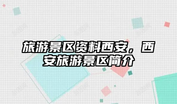 旅游景區資料西安，西安旅游景區簡介