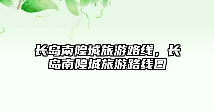 長(zhǎng)島南隍城旅游路線，長(zhǎng)島南隍城旅游路線圖