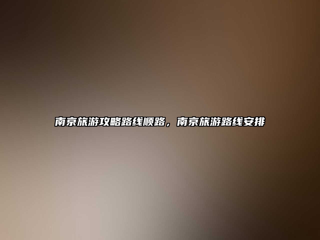 南京旅游攻略路線順路，南京旅游路線安排