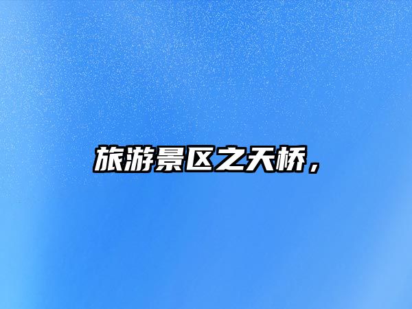 旅游景區之天橋，