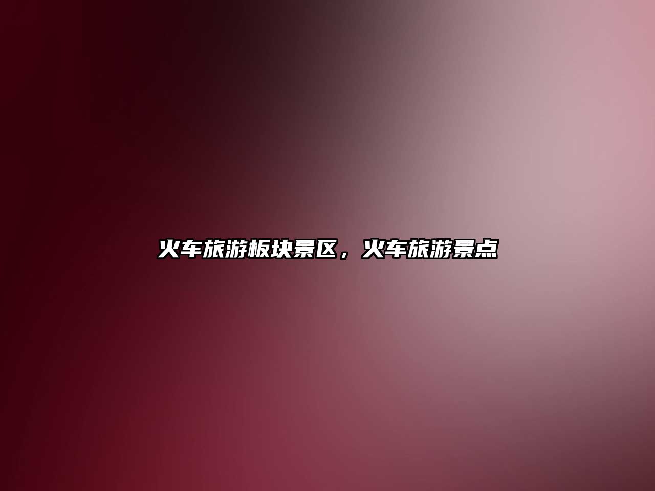 火車旅游板塊景區(qū)，火車旅游景點