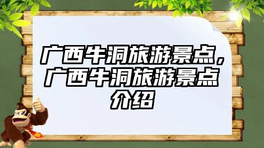 廣西牛洞旅游景點(diǎn)，廣西牛洞旅游景點(diǎn)介紹
