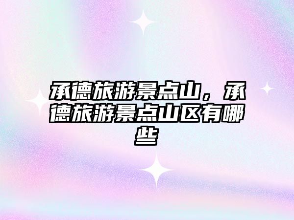 承德旅游景點(diǎn)山，承德旅游景點(diǎn)山區(qū)有哪些