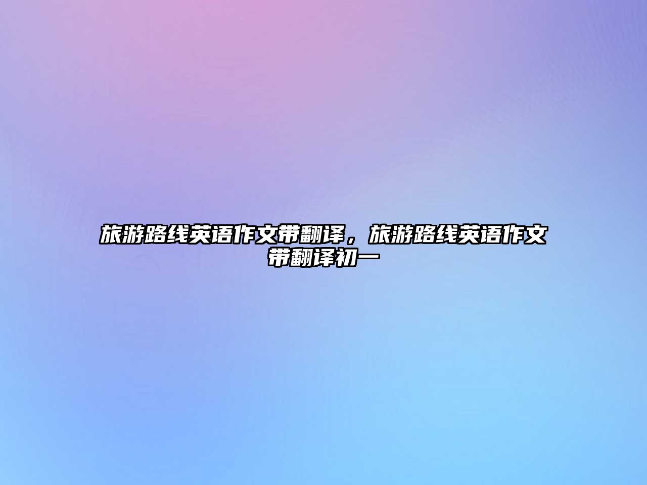 旅游路線英語作文帶翻譯，旅游路線英語作文帶翻譯初一