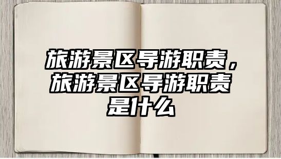 旅游景區導游職責，旅游景區導游職責是什么