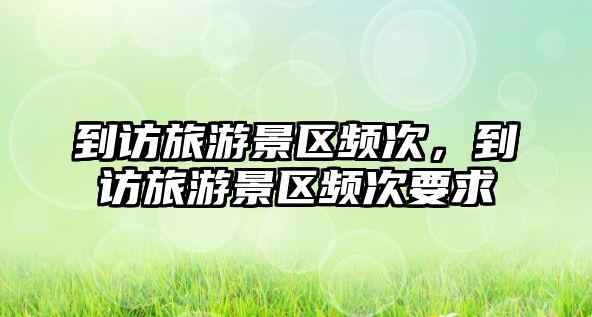 到訪旅游景區頻次，到訪旅游景區頻次要求