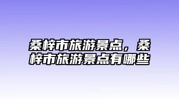 桑梓市旅游景點，桑梓市旅游景點有哪些