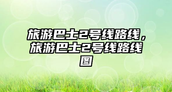 旅游巴士2號線路線，旅游巴士2號線路線圖