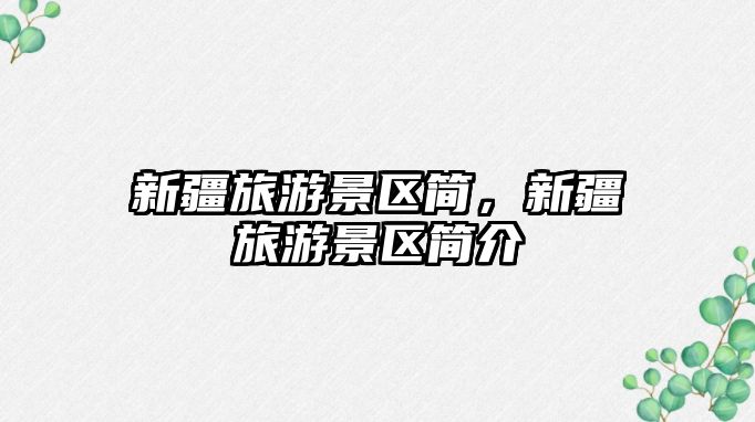 新疆旅游景區(qū)簡，新疆旅游景區(qū)簡介