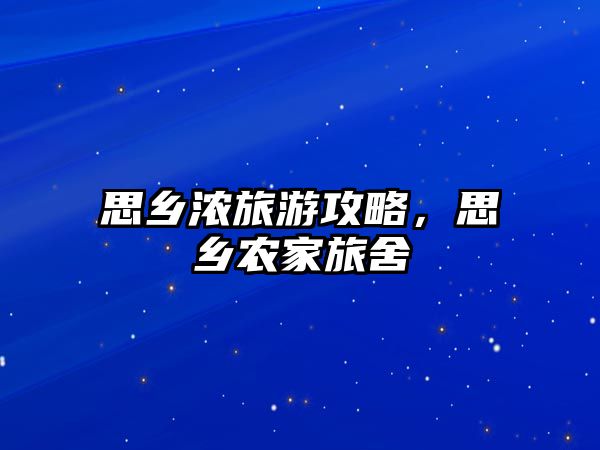 思鄉濃旅游攻略，思鄉農家旅舍