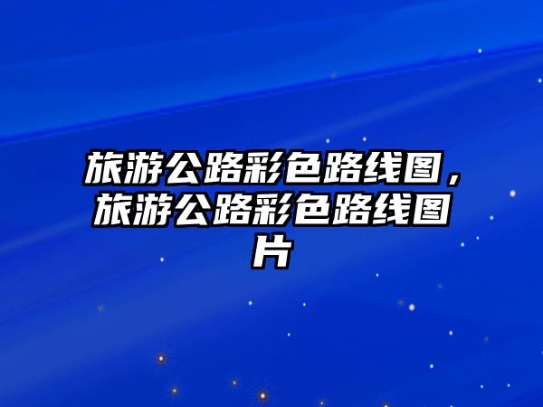 旅游公路彩色路線圖，旅游公路彩色路線圖片