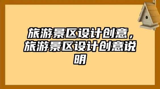 旅游景區設計創意，旅游景區設計創意說明