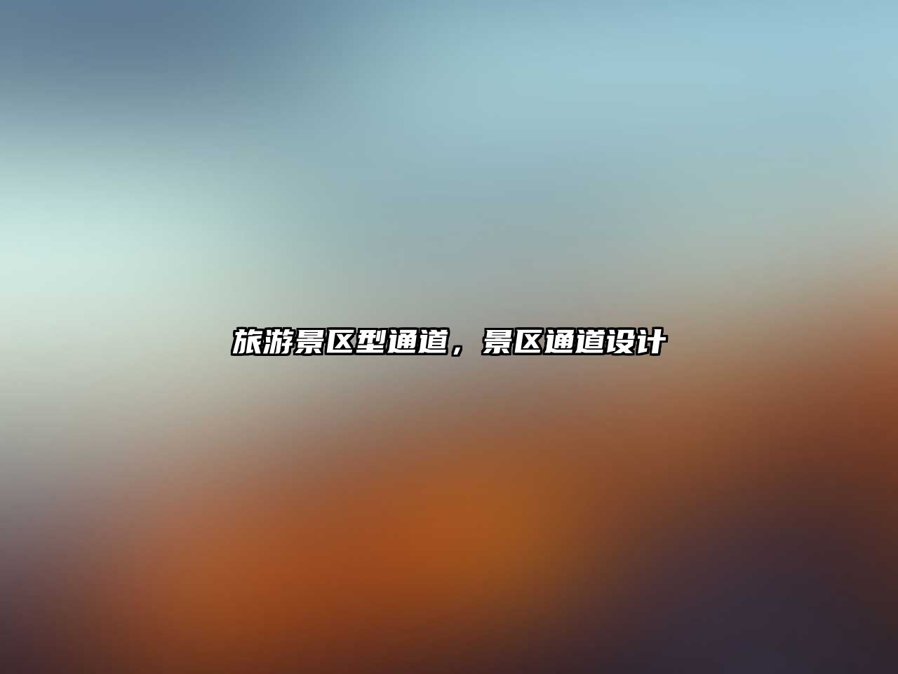旅游景區型通道，景區通道設計