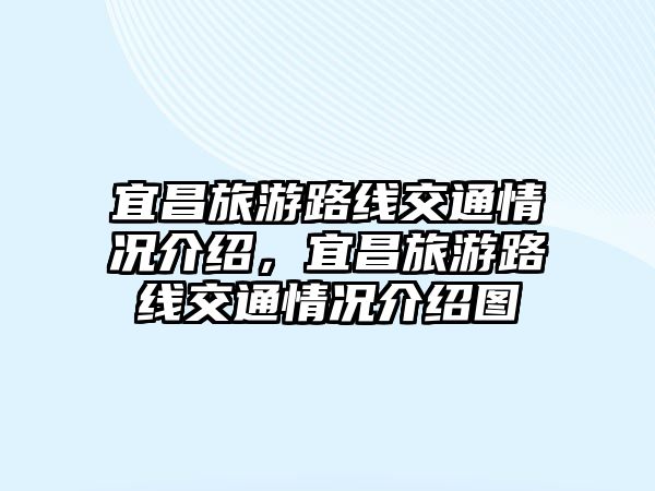 宜昌旅游路線交通情況介紹，宜昌旅游路線交通情況介紹圖