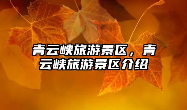 青云峽旅游景區，青云峽旅游景區介紹