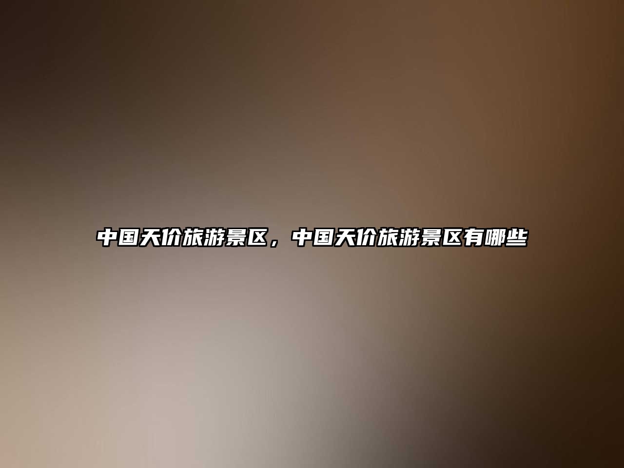中國天價旅游景區(qū)，中國天價旅游景區(qū)有哪些