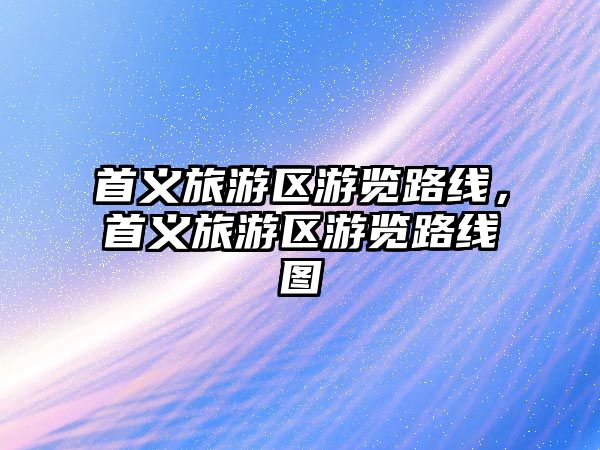 首義旅游區游覽路線，首義旅游區游覽路線圖
