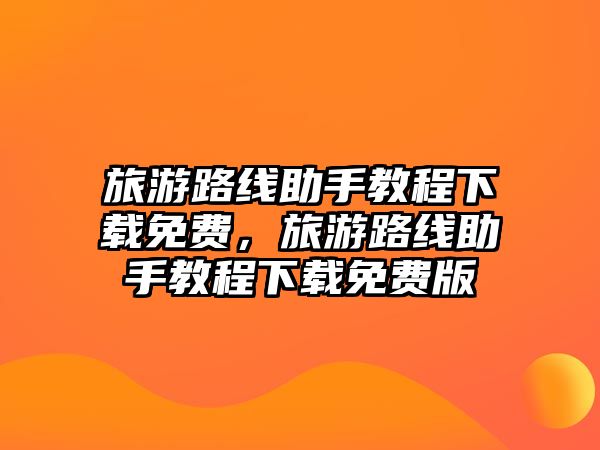 旅游路線助手教程下載免費，旅游路線助手教程下載免費版