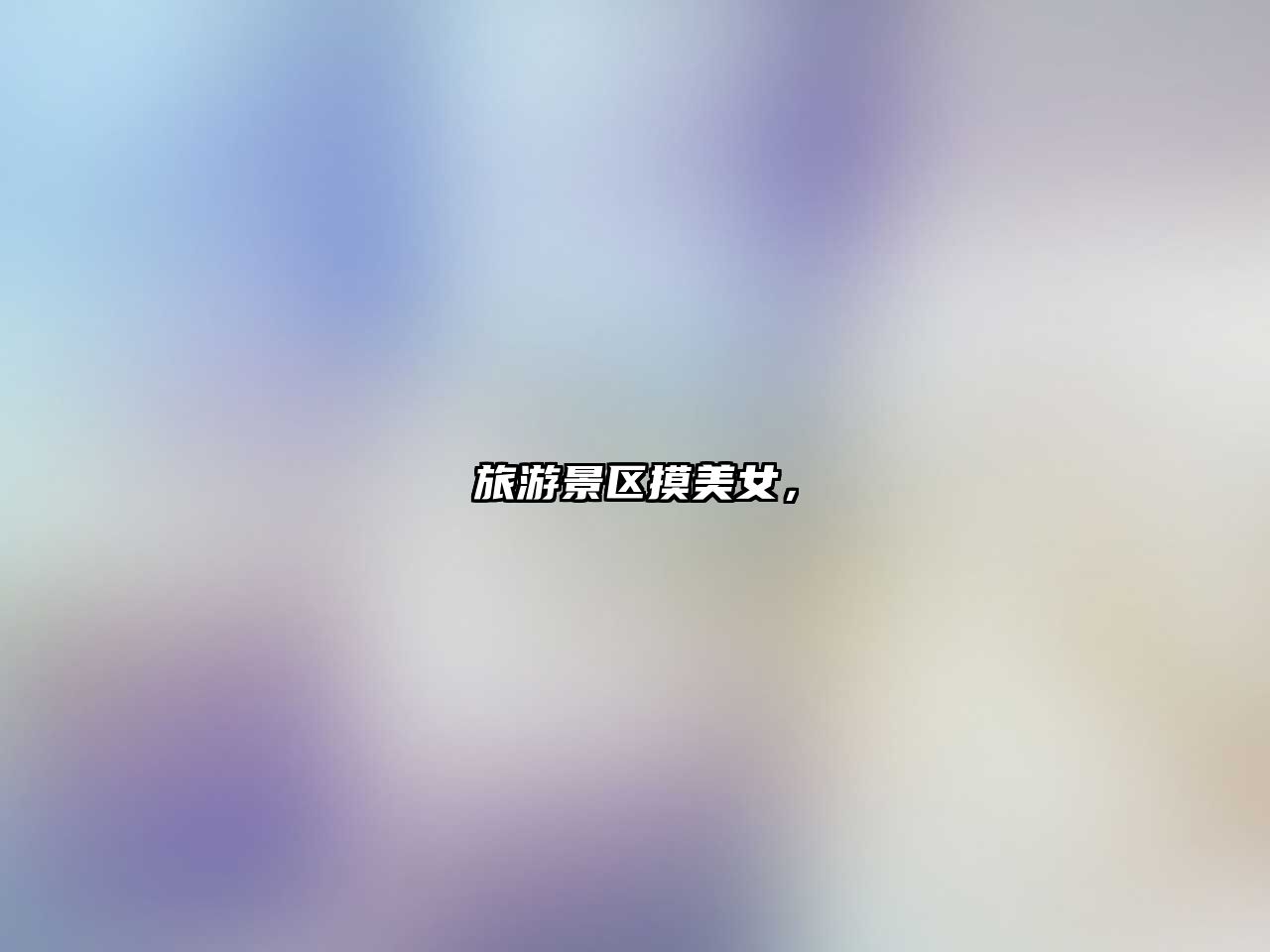 旅游景區摸美女，