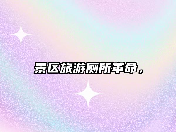 景區(qū)旅游廁所革命，