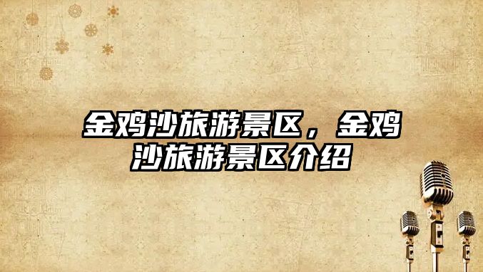 金雞沙旅游景區，金雞沙旅游景區介紹