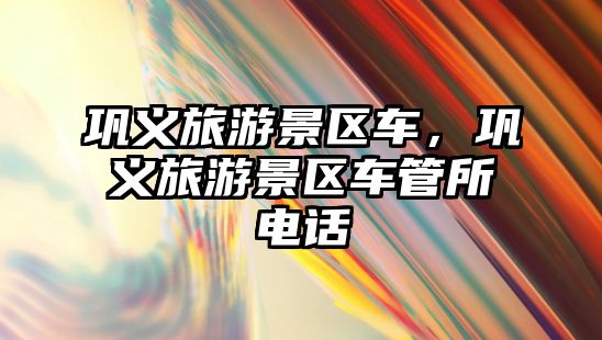 鞏義旅游景區車，鞏義旅游景區車管所電話