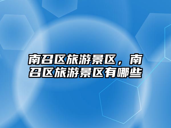 南召區(qū)旅游景區(qū)，南召區(qū)旅游景區(qū)有哪些