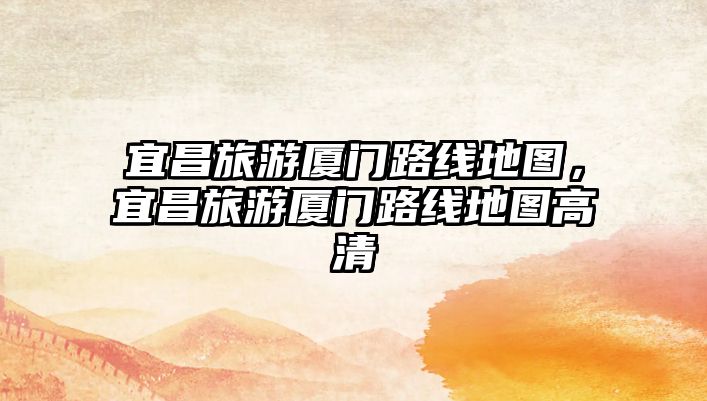 宜昌旅游廈門路線地圖，宜昌旅游廈門路線地圖高清